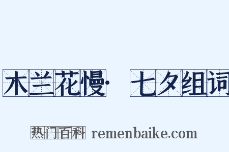 木兰花慢·七夕组词是什么意思的图片
